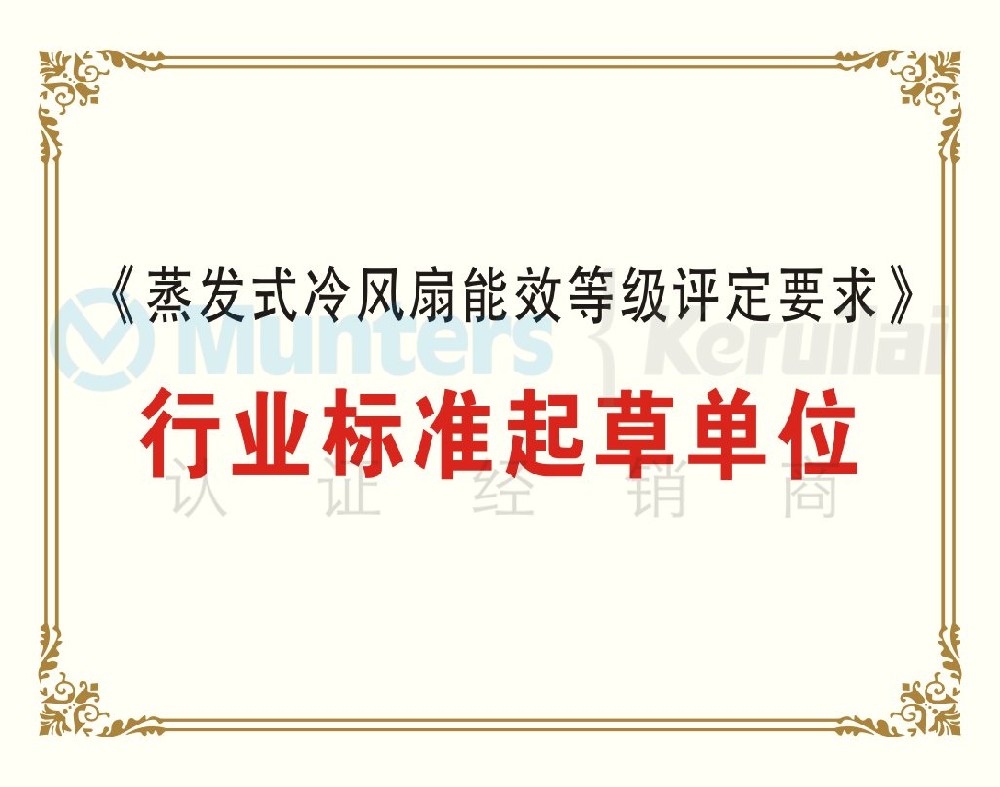 《蒸發式冷風扇能效等級評定要求》行業標準起草單位